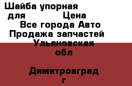 Шайба упорная 195.27.12412 для komatsu › Цена ­ 8 000 - Все города Авто » Продажа запчастей   . Ульяновская обл.,Димитровград г.